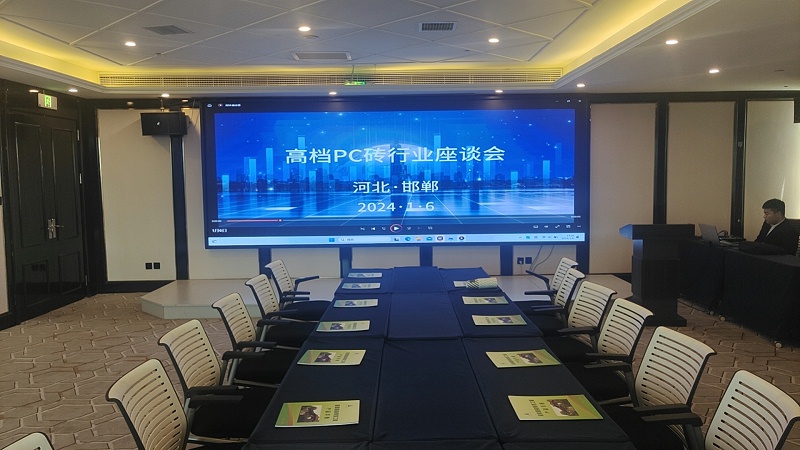 透水PC磚行業(yè)座談會